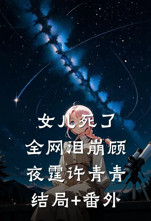 女儿死了，全网泪崩顾夜霆许青青结局+番外