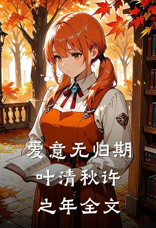 爱意无归期叶清秋许之年全文