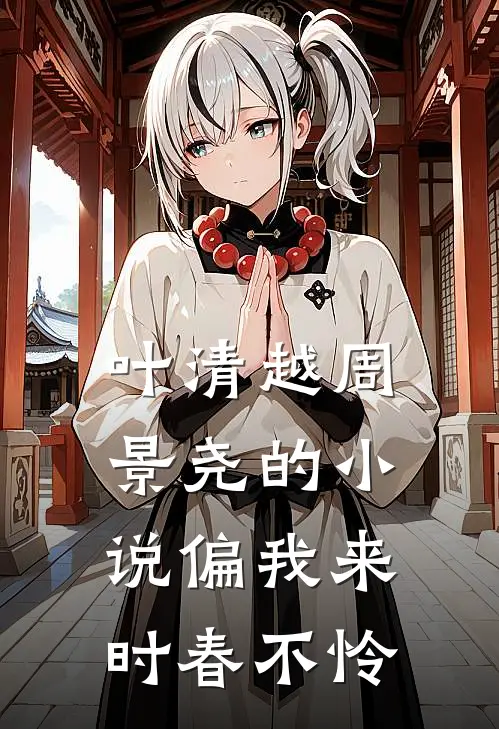 叶清越周景尧的小说偏我来时春不怜