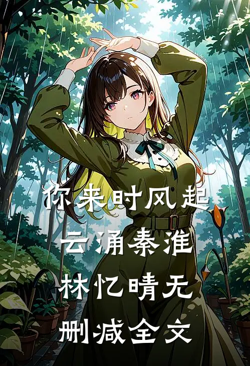 你来时风起云涌秦淮林忆晴无删减全文
