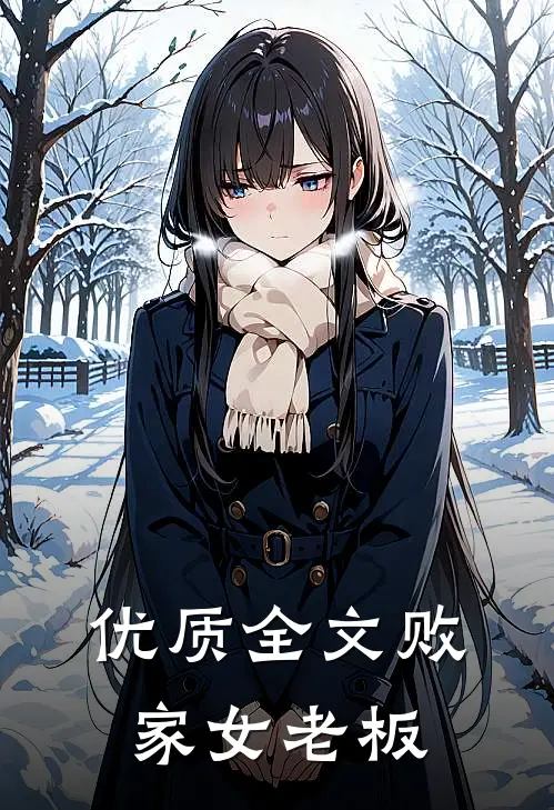 优质全文败家女老板