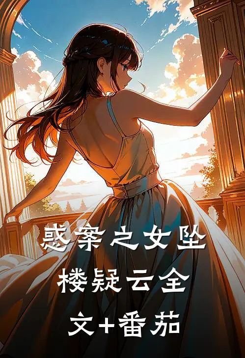 惑案之女坠楼疑云全文+番茄