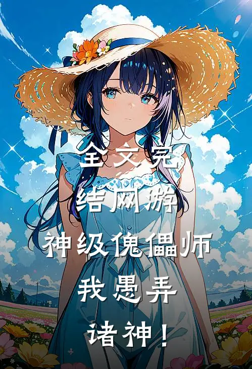 全文完结网游：神级傀儡师，我愚弄诸神！