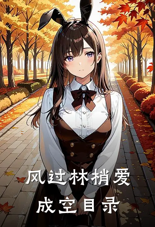 风过林梢爱成空目录