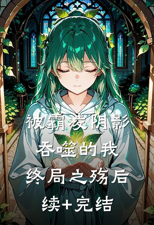被霸凌阴影吞噬的我：终局之殇后续+完结