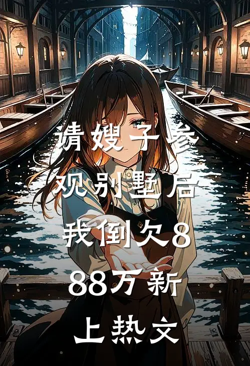 请嫂子参观别墅后，我倒欠888万新上热文
