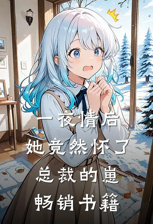 一夜情后，她竟然怀了总裁的崽畅销书籍