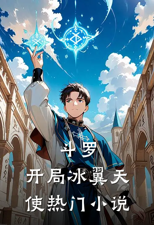斗罗：开局冰翼天使热门小说