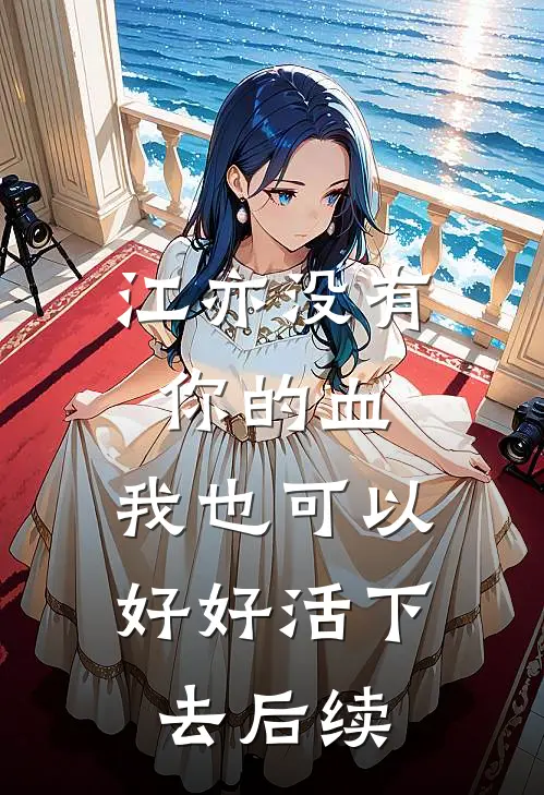 江亦没有你的血，我也可以好好活下去后续