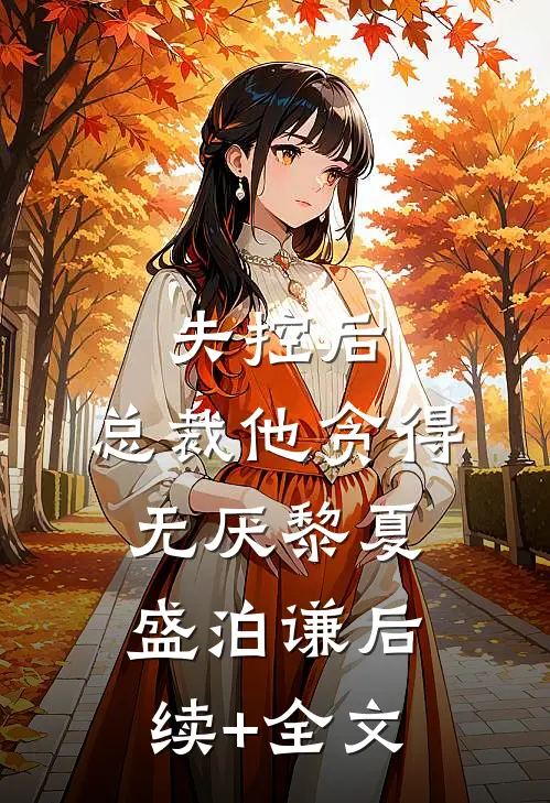失控后，总裁他贪得无厌黎夏盛泊谦后续+全文