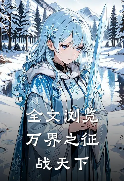 全文浏览万界之征战天下
