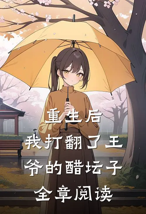 重生后，我打翻了王爷的醋坛子全章阅读