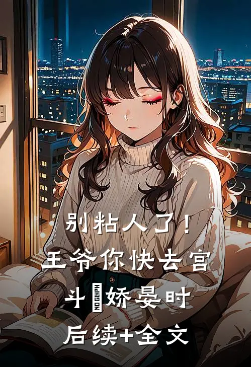 别粘人了！王爷你快去宫斗妘娇晏时后续+全文