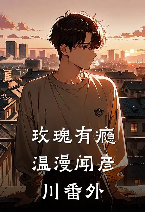 玫瑰有瘾温漫闻彦川 番外