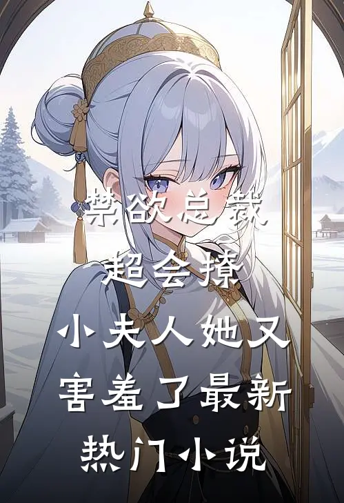 禁欲总裁超会撩，小夫人她又害羞了最新热门小说