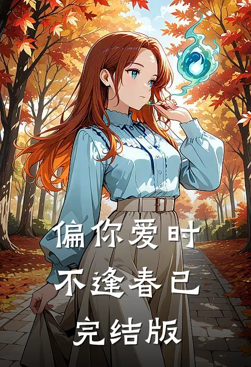 偏你爱时不逢春已完结版