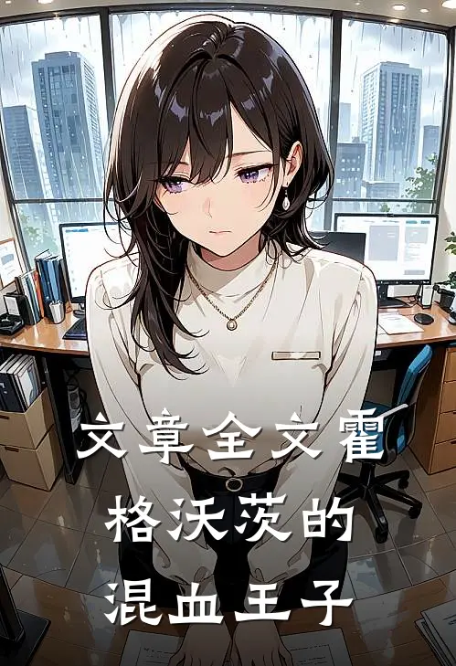 文章全文霍格沃茨的混血王子