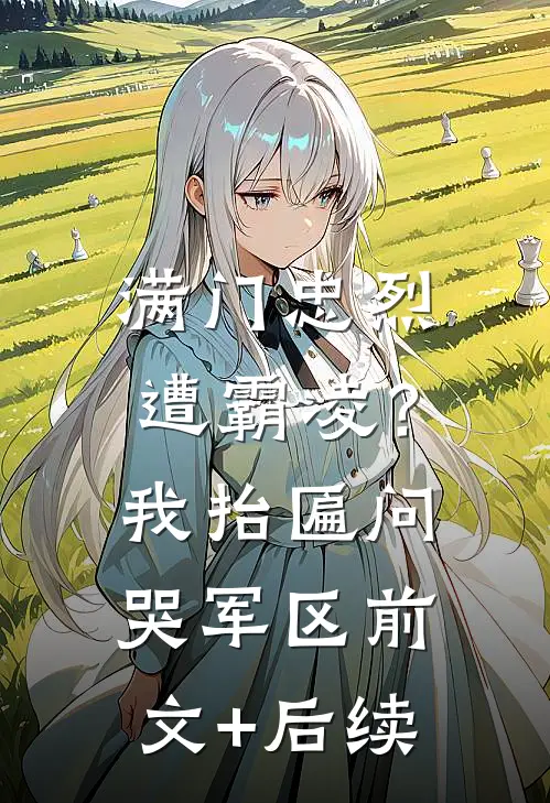 满门忠烈遭霸凌？我抬匾问哭军区前文+后续