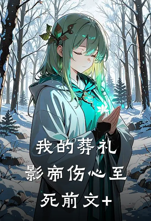 我的葬礼，影帝伤心至死前文+