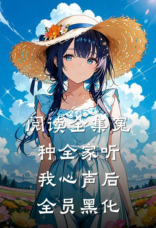 阅读全集冤种全家听我心声后，全员黑化