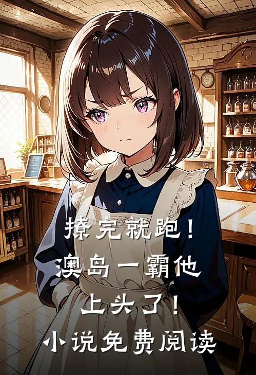撩完就跑！澳岛一霸他上头了！小说免费阅读