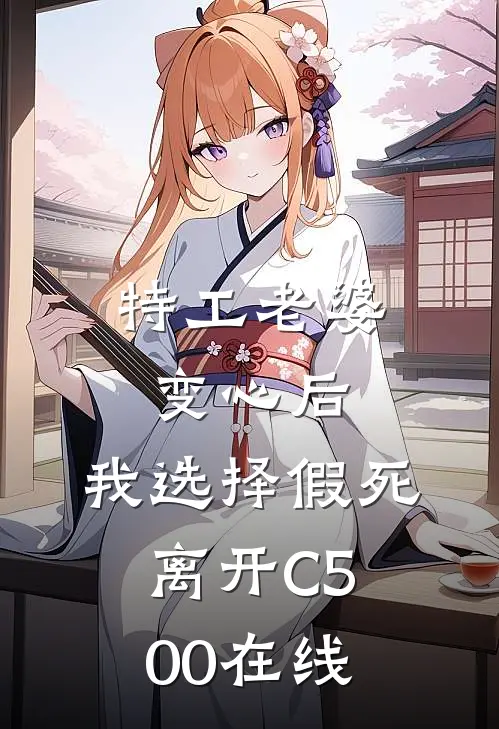 特工老婆变心后，我选择假死离开C500在线