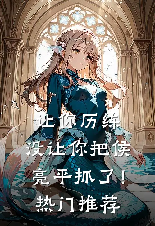 让你历练，没让你把侯亮平抓了！热门推荐