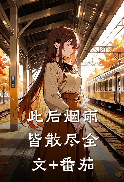此后烟雨皆散尽全文+番茄