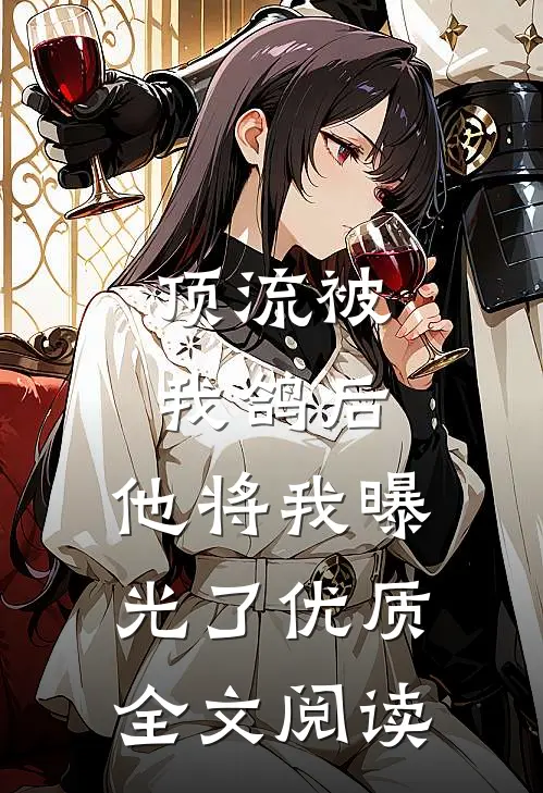顶流被我鸽后，他将我曝光了优质全文阅读