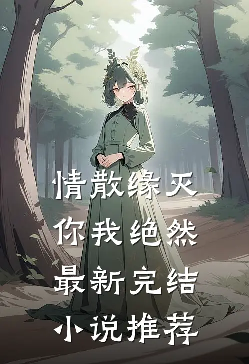 情散缘灭，你我绝然最新完结小说推荐