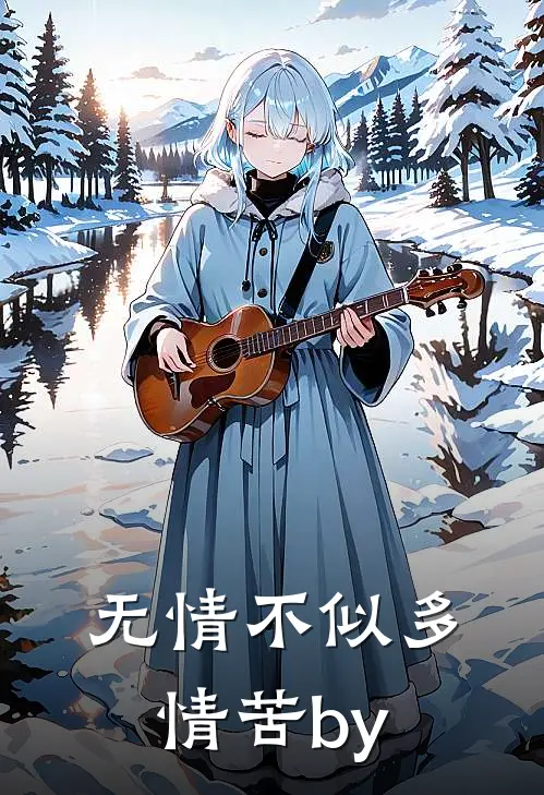 无情不似多情苦by
