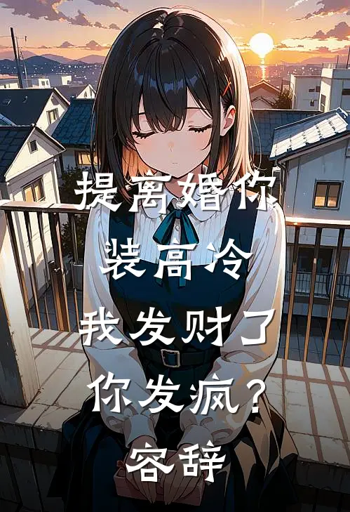 提离婚你装高冷，我发财了你发疯？容辞