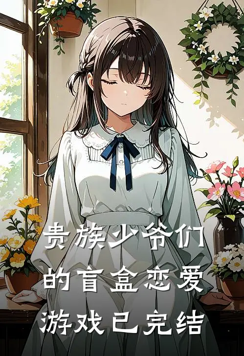 贵族少爷们的盲盒恋爱游戏已完结