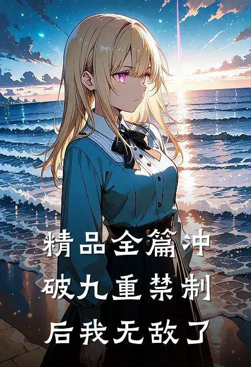 精品全篇冲破九重禁制后我无敌了