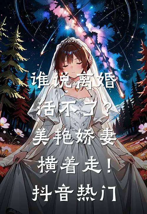 谁说离婚活不了？美艳娇妻横着走！抖音热门