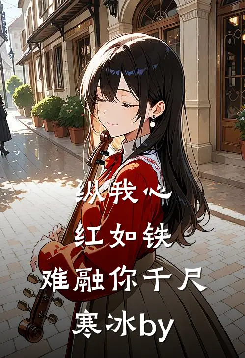 纵我心红如铁，难融你千尺寒冰by