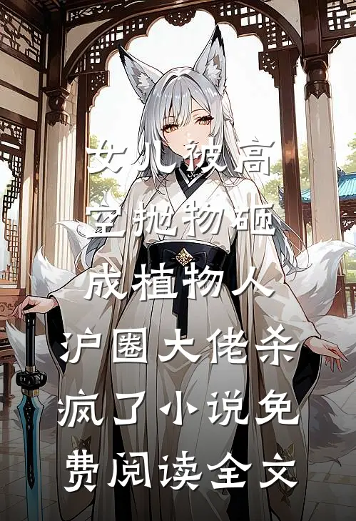 女儿被高空抛物砸成植物人，沪圈大佬杀疯了小说免费阅读全文