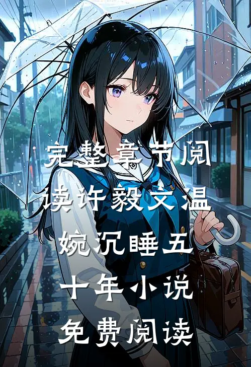 完整章节阅读许毅文温婉沉睡五十年小说免费阅读