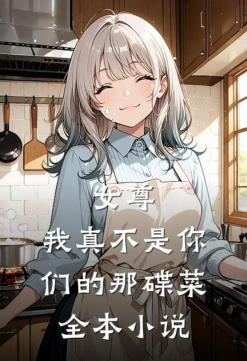 女尊：我真不是你们的那碟菜全本小说