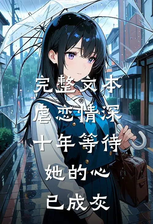 完整文本虐恋情深：十年等待，她的心已成灰