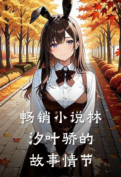 畅销小说林汐叶骄的故事情节