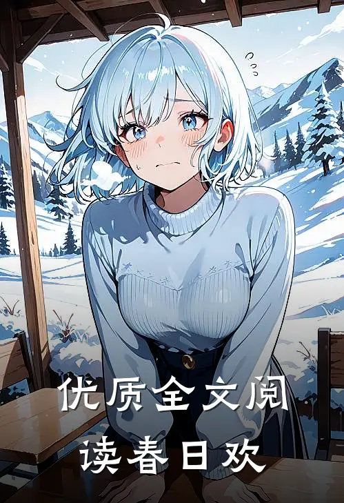 优质全文阅读春日欢