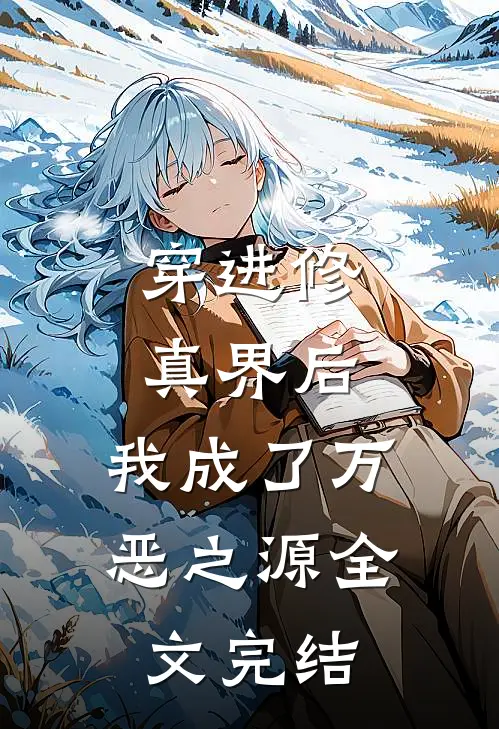 穿进修真界后，我成了万恶之源全文完结