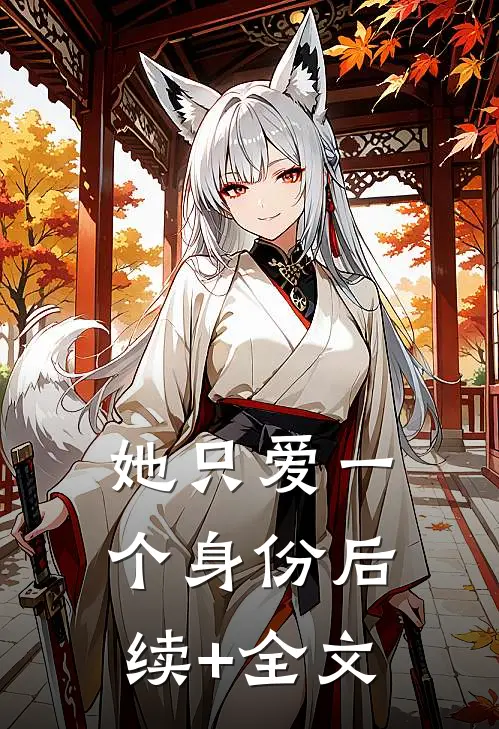 她只爱一个身份后续+全文