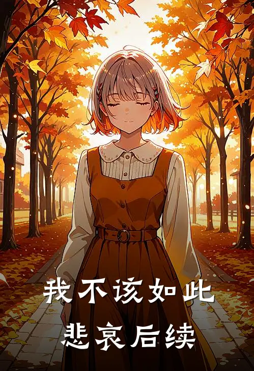 我不该如此悲哀后续