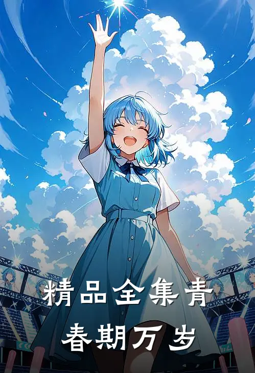 精品全集青春期万岁