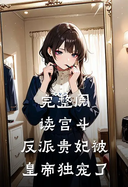 完整阅读宫斗：反派贵妃被皇帝独宠了