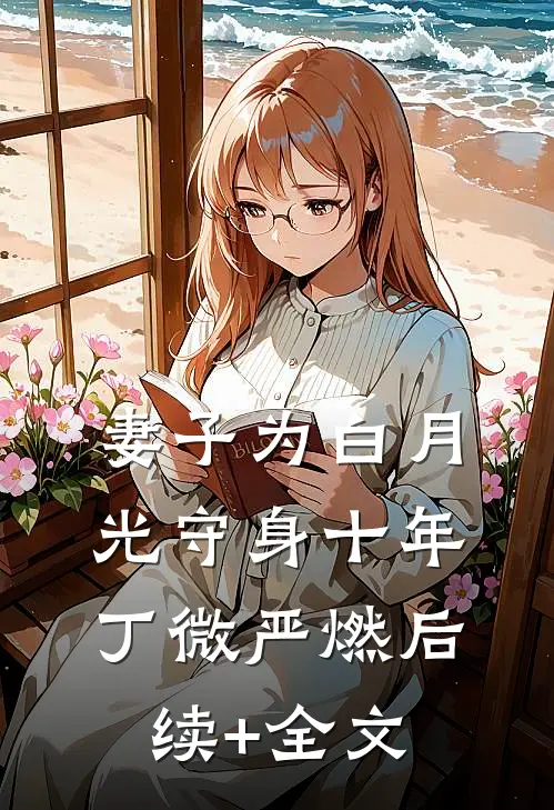妻子为白月光守身十年丁微严燃后续+全文