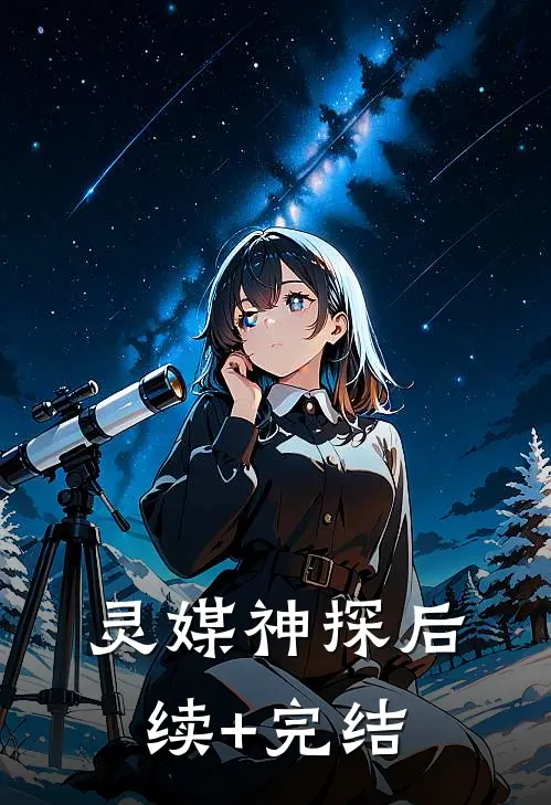 灵媒神探后续+完结