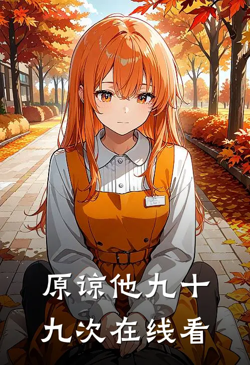 原谅他九十九次在线看